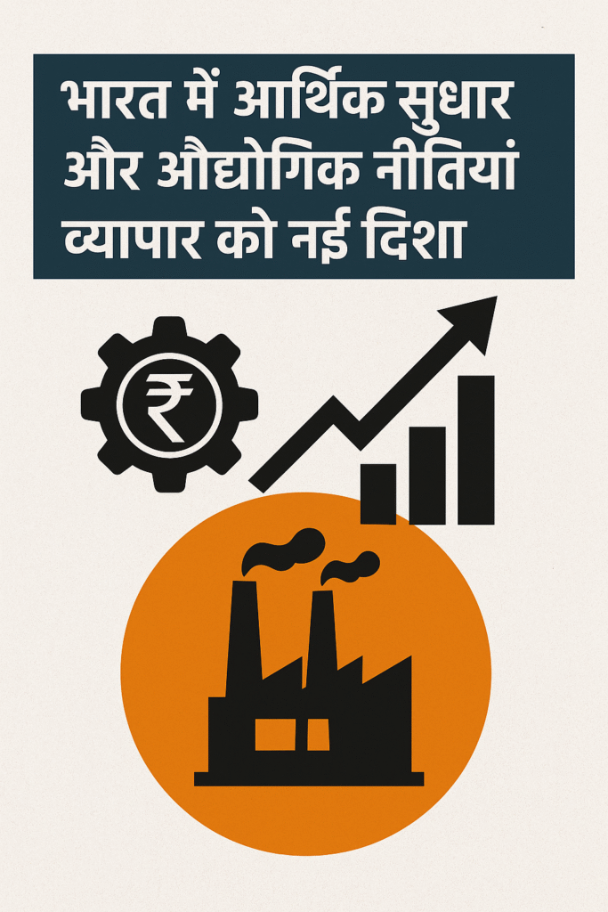 भारत में आर्थिक सुधार